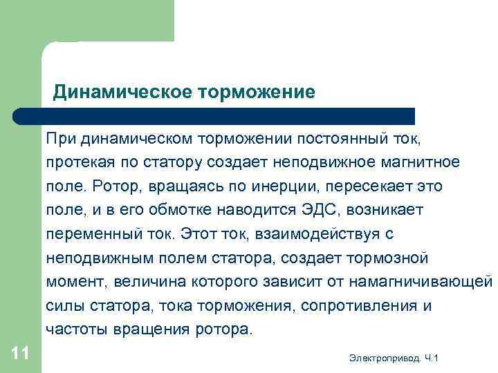 Динамическое торможение При динамическом торможении постоянный ток, протекая по статору создает неподвижное магнитное поле.