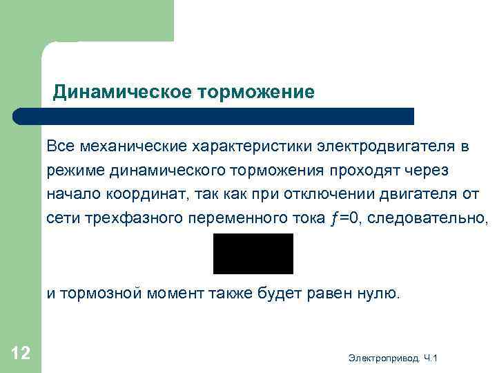 Динамическое торможение Все механические характеристики электродвигателя в режиме динамического торможения проходят через начало координат,