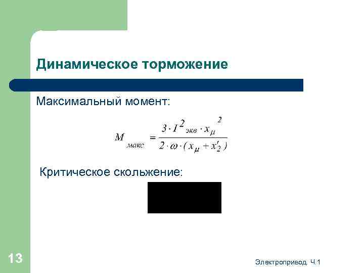 Максимальный момент. Момент торможения асинхронного двигателя формула. Режим динамического торможения формула. Критическое скольжение асинхронного двигателя формула. Критическое скольжение формула.