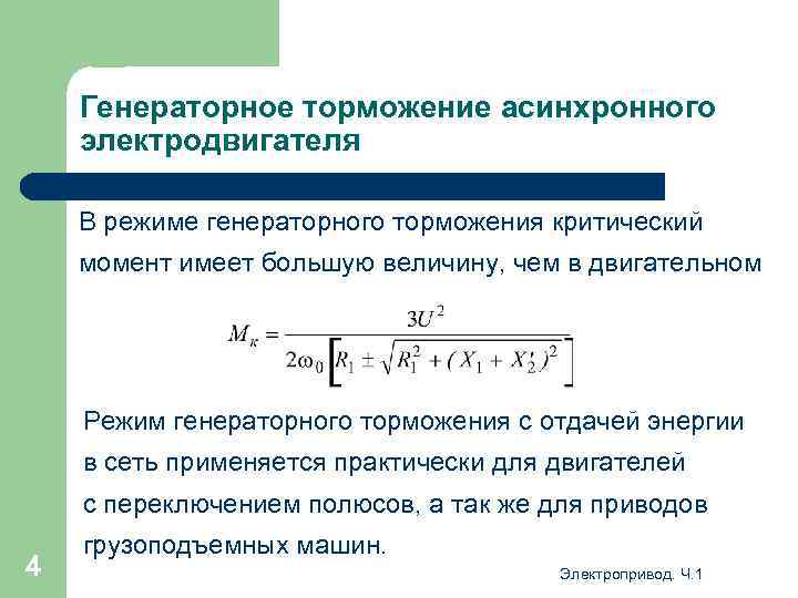 Генераторное торможение асинхронного электродвигателя В режиме генераторного торможения критический момент имеет большую величину, чем