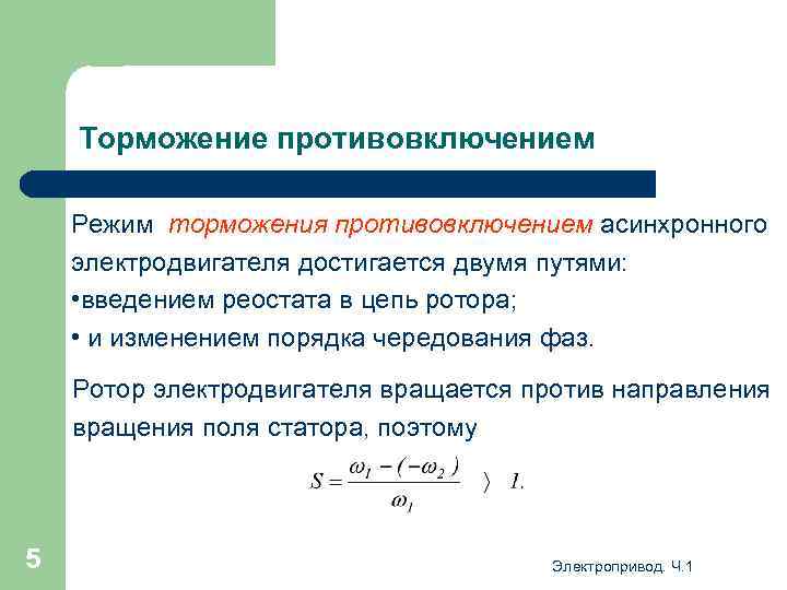 Торможение противовключением Режим торможения противовключением асинхронного электродвигателя достигается двумя путями: • введением реостата в