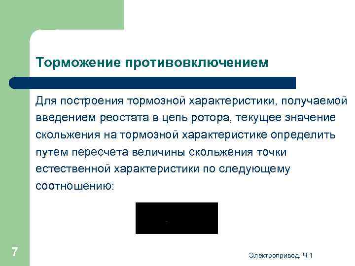 Торможение противовключением Для построения тормозной характеристики, получаемой введением реостата в цепь ротора, текущее значение