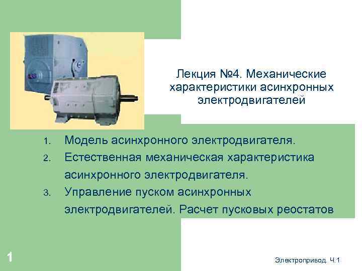 Лекция № 4. Механические характеристики асинхронных электродвигателей 1. 2. 3. 1 Модель асинхронного электродвигателя.