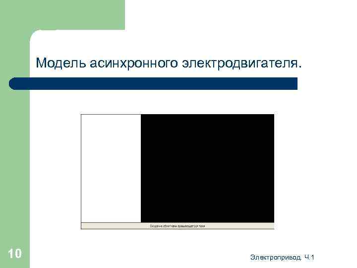 Модель асинхронного электродвигателя. 10 Электропривод. Ч. 1 