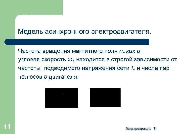 Модель асинхронного электродвигателя. Частота вращения магнитного поля n 1 как и угловая скорость ω1