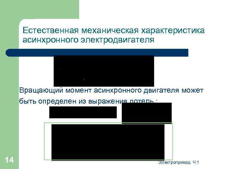 Естественная механическая характеристика асинхронного электродвигателя Вращающий момент асинхронного двигателя может быть определен из выражения