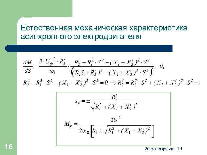 Естественная механическая характеристика асинхронного электродвигателя 16 Электропривод. Ч. 1 