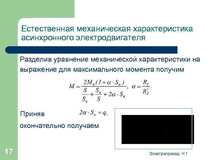 Естественная механическая характеристика асинхронного электродвигателя Разделив уравнение механической характеристики на выражение для максимального момента