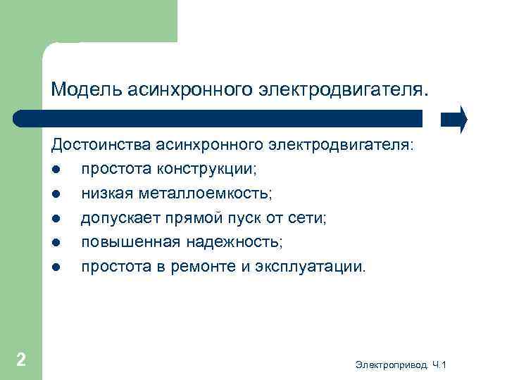 Модель асинхронного электродвигателя. Достоинства асинхронного электродвигателя: l простота конструкции; l низкая металлоемкость; l допускает