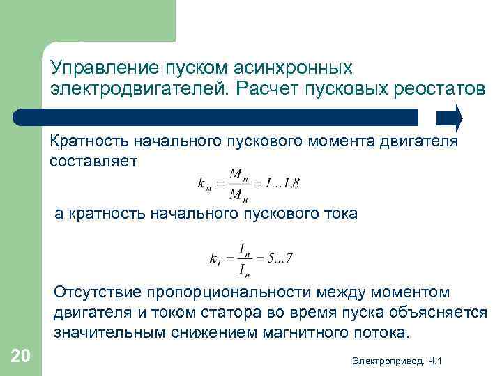 Управление пуском асинхронных электродвигателей. Расчет пусковых реостатов Кратность начального пускового момента двигателя составляет а