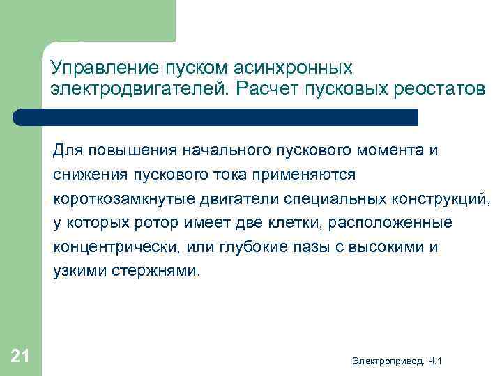 Управление пуском асинхронных электродвигателей. Расчет пусковых реостатов Для повышения начального пускового момента и снижения