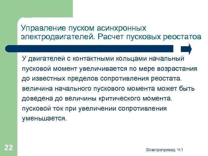 Управление пуском асинхронных электродвигателей. Расчет пусковых реостатов У двигателей с контактными кольцами начальный пусковой