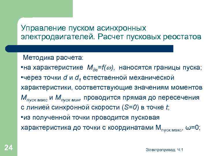 Управление пуском асинхронных электродвигателей. Расчет пусковых реостатов Методика расчета: • на характеристике Мдв=f( ),