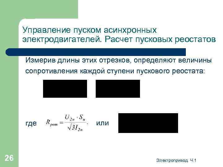 Как определить сопротивление реостата. Расчет сопротивлений пускового реостата. Сопротивление пускового реостата формула. Формула сопротивления пускового реостата двигателя постоянного тока. Как определить сопротивление пускового реостата.