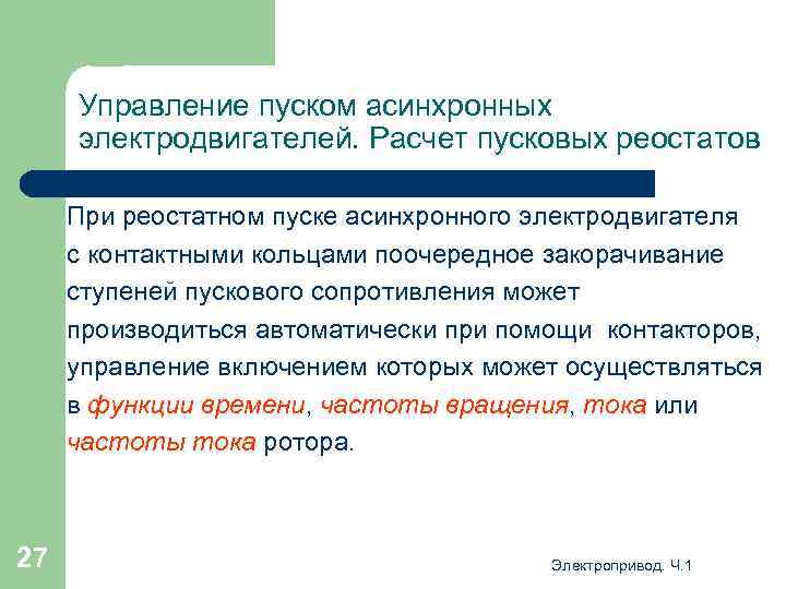 Управление пуском асинхронных электродвигателей. Расчет пусковых реостатов При реостатном пуске асинхронного электродвигателя с контактными