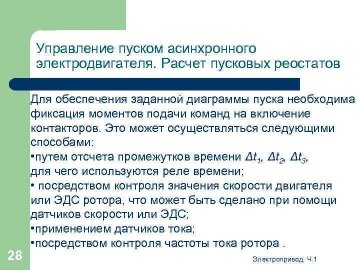 Управление пуском асинхронного электродвигателя. Расчет пусковых реостатов 28 Для обеспечения заданной диаграммы пуска необходима