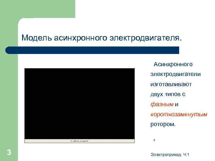 Модель асинхронного электродвигателя. Асинхронного электродвигатели изготавливают двух типов с фазным и короткозамкнутым ротором. 0