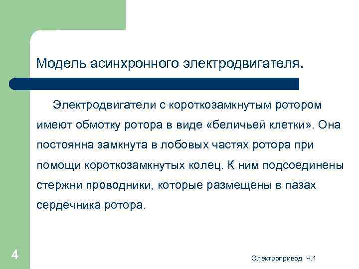 Модель асинхронного электродвигателя. Электродвигатели с короткозамкнутым ротором имеют обмотку ротора в виде «беличьей клетки»