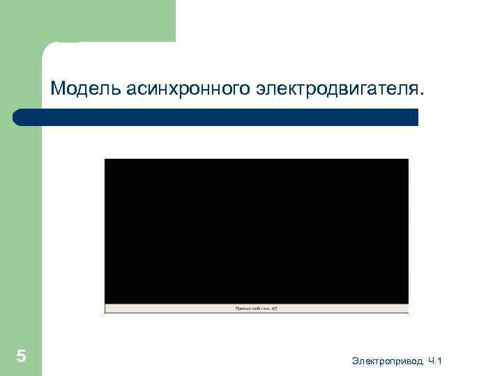 Модель асинхронного электродвигателя. 5 Электропривод. Ч. 1 