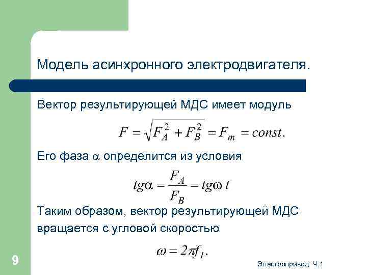 Модель асинхронного электродвигателя. Вектор результирующей МДС имеет модуль Его фаза определится из условия Таким