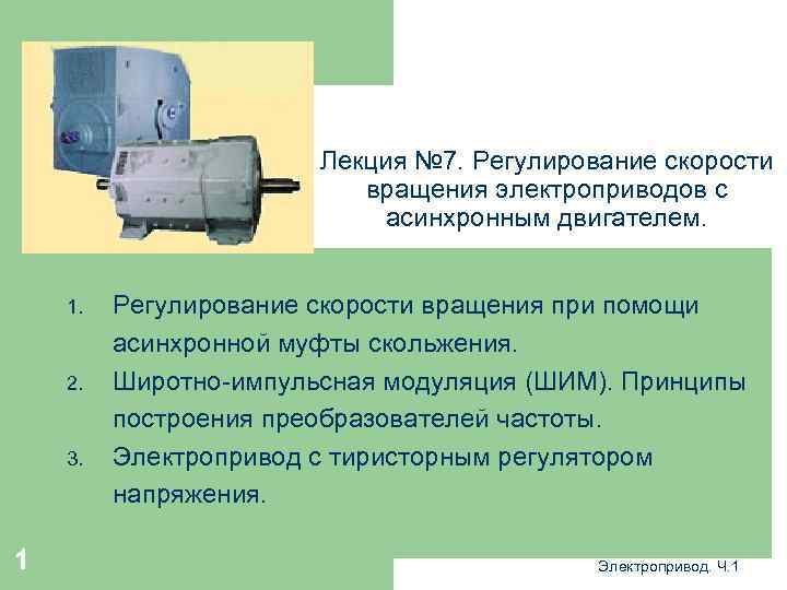 Лекция № 7. Регулирование скорости вращения электроприводов с асинхронным двигателем. 1. 2. 3. 1