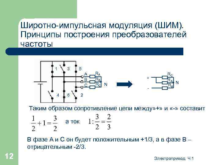 Широтно-импульсная модуляция (ШИМ). Принципы построения преобразователей частоты 1 3 5 А В С 4