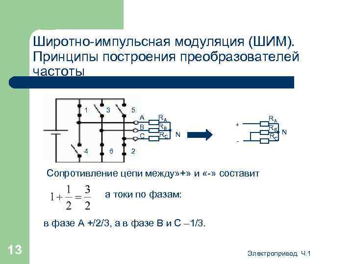 Широтно-импульсная модуляция (ШИМ). Принципы построения преобразователей частоты 1 4 3 6 5 А В