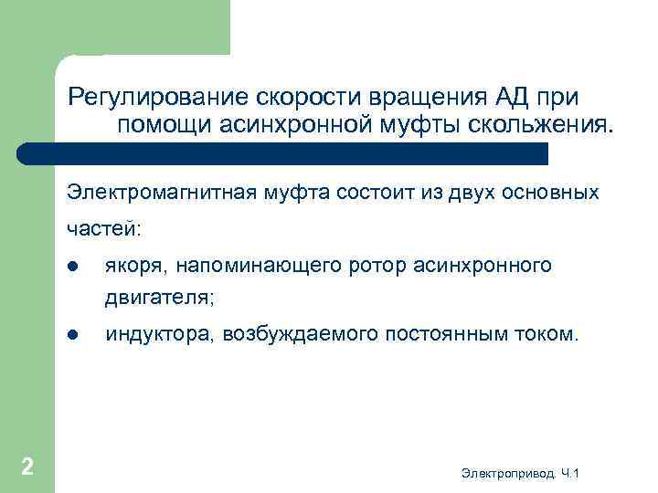 Регулирование скорости вращения АД при помощи асинхронной муфты скольжения. Электромагнитная муфта состоит из двух