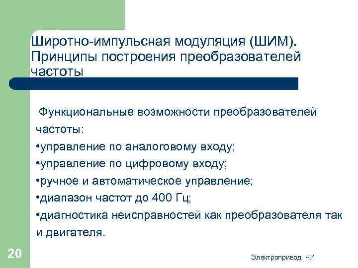 Широтно-импульсная модуляция (ШИМ). Принципы построения преобразователей частоты Функциональные возможности преобразователей частоты: • управление по