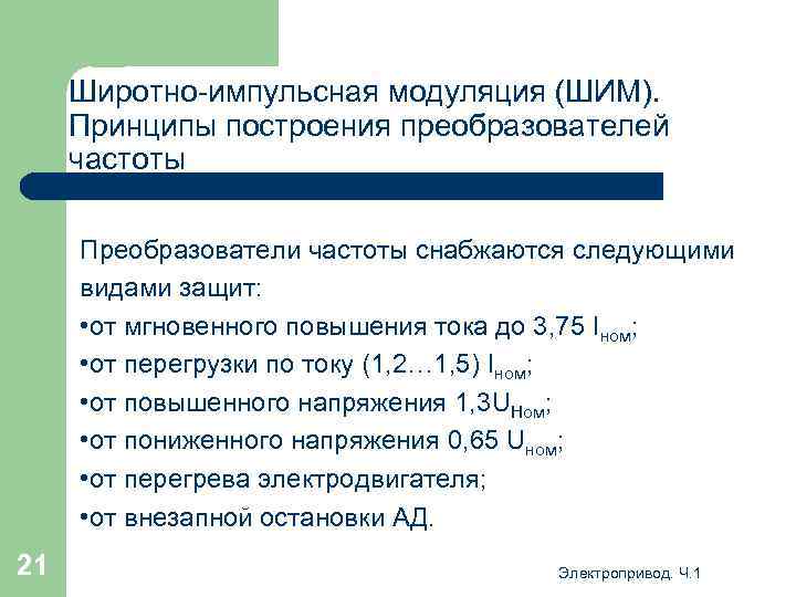 Широтно-импульсная модуляция (ШИМ). Принципы построения преобразователей частоты Преобразователи частоты снабжаются следующими видами защит: •