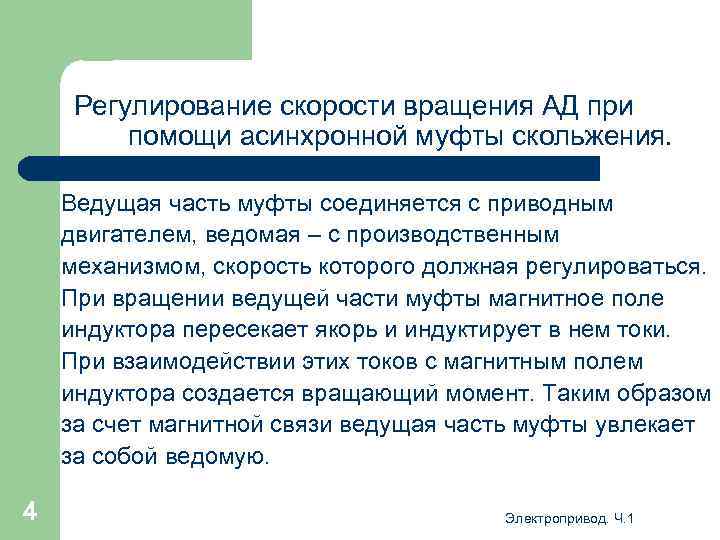 Регулирование скорости вращения АД при помощи асинхронной муфты скольжения. Ведущая часть муфты соединяется с