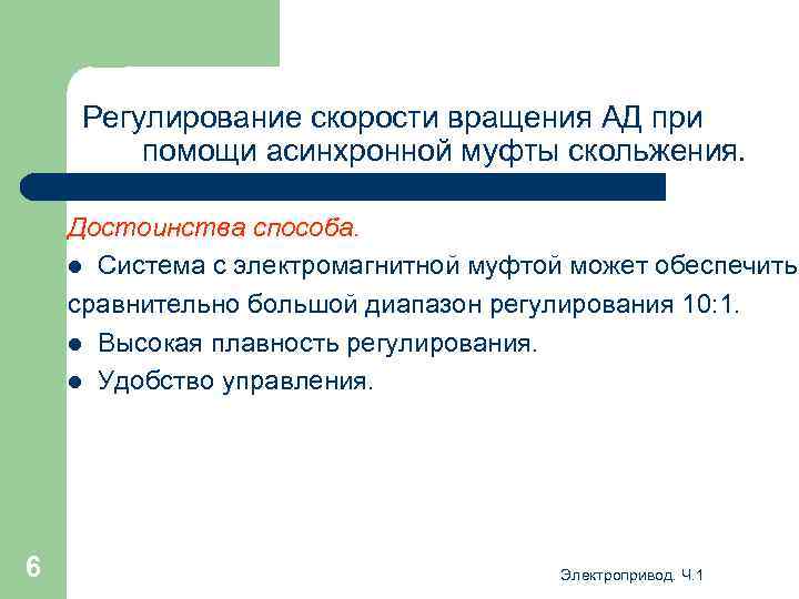 Регулирование скорости вращения АД при помощи асинхронной муфты скольжения. Достоинства способа. l Система с