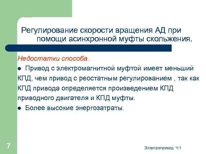 Регулирование скорости вращения АД при помощи асинхронной муфты скольжения. Недостатки способа. l Привод с