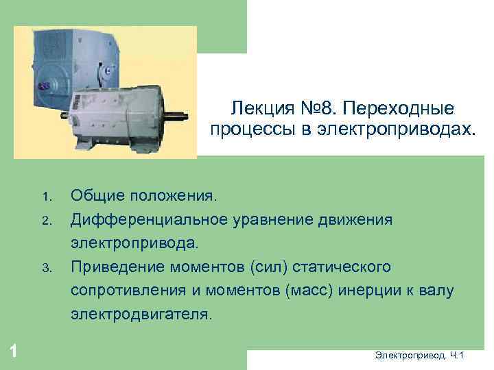 Лекция № 8. Переходные процессы в электроприводах. 1. 2. 3. 1 Общие положения. Дифференциальное