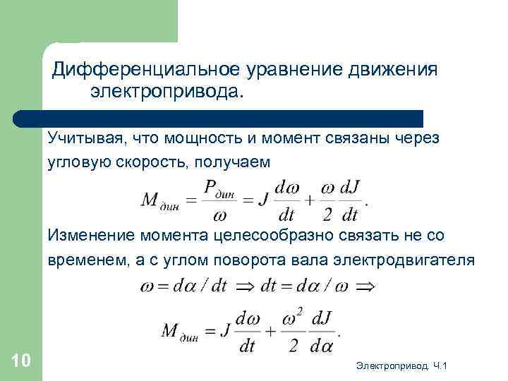 Дифференциальное уравнение движения электропривода. Учитывая, что мощность и момент связаны через угловую скорость, получаем