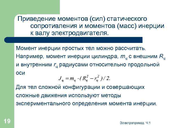 Приведение моментов (сил) статического сопротивления и моментов (масс) инерции к валу электродвигателя. Момент инерции