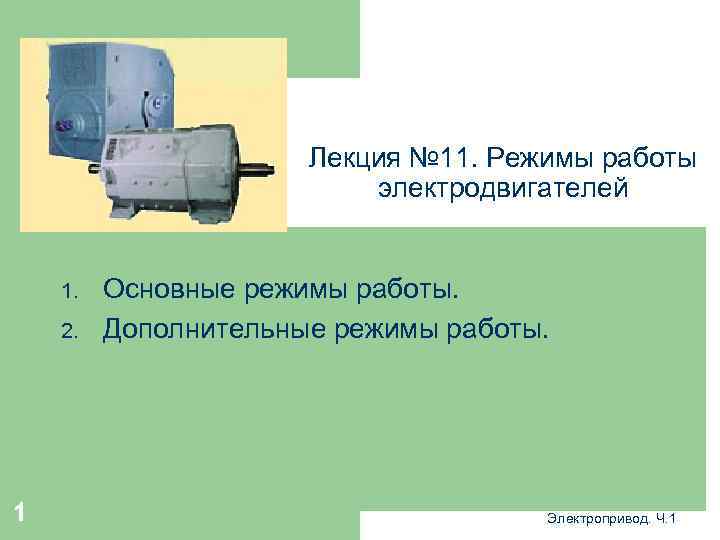 Лекция № 11. Режимы работы электродвигателей 1. 2. 1 Основные режимы работы. Дополнительные режимы