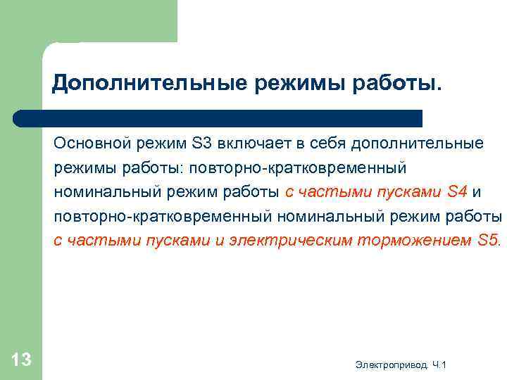 Дополнительные режимы работы. Основной режим S 3 включает в себя дополнительные режимы работы: повторно-кратковременный