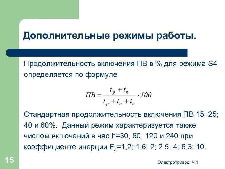 Дополнительные режимы работы. Продолжительность включения ПВ в % для режима S 4 определяется по