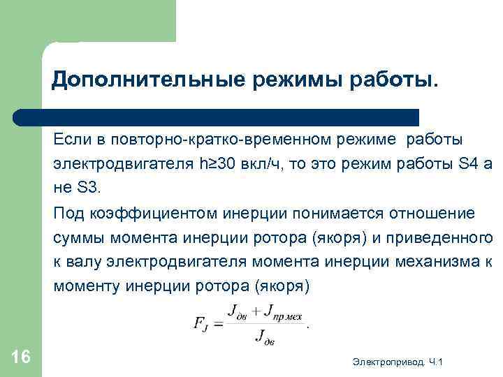 Дополнительные режимы работы. Если в повторно-кратко-временном режиме работы электродвигателя h≥ 30 вкл/ч, то это