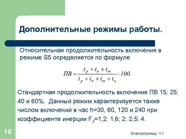 Дополнительные режимы работы. Относительная продолжительность включения в режиме S 5 определяется по формуле Стандартная