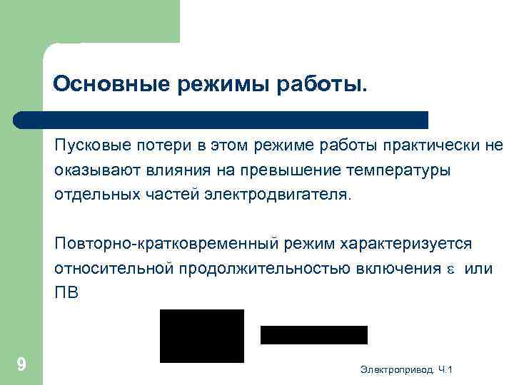 Основные режимы работы. Пусковые потери в этом режиме работы практически не оказывают влияния на