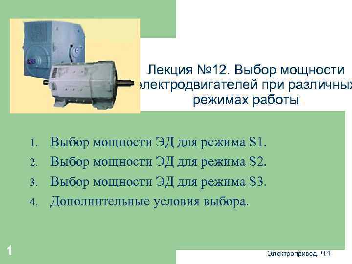 Лекция № 12. Выбор мощности электродвигателей при различных режимах работы 1. 2. 3. 4.