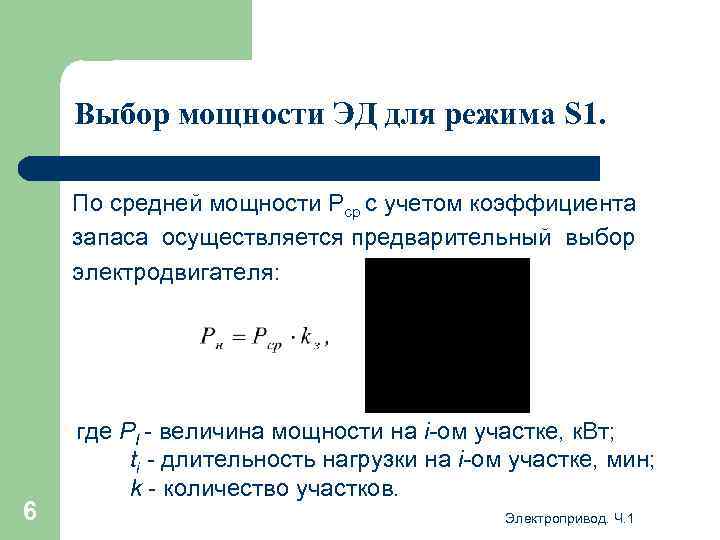 Выбор мощности ЭД для режима S 1. По средней мощности Рср с учетом коэффициента