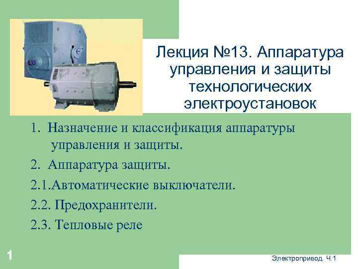 Лекция № 13. Аппаратура управления и защиты технологических электроустановок 1. Назначение и классификация аппаратуры