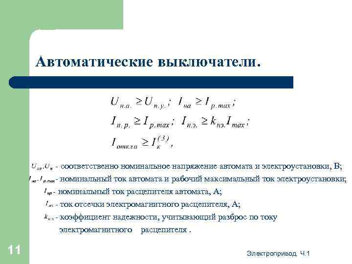 Автоматические выключатели. - соответственно номинальное напряжение автомата и электроустановки, В; - номинальный ток автомата