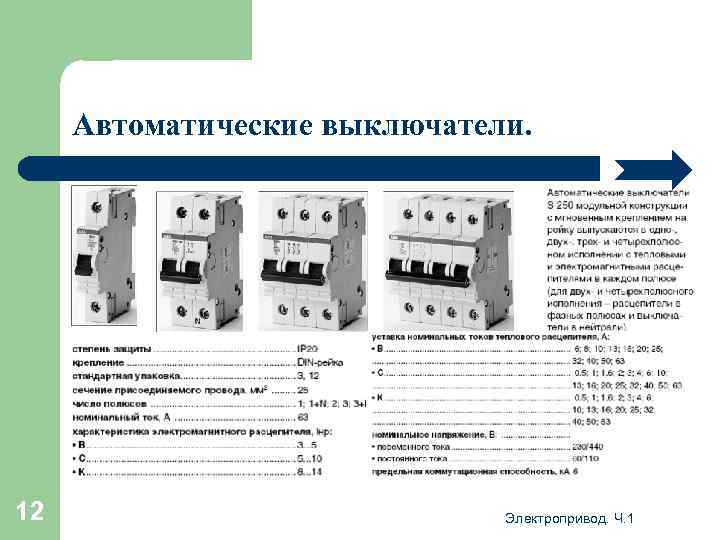 Автоматические выключатели. 12 Электропривод. Ч. 1 