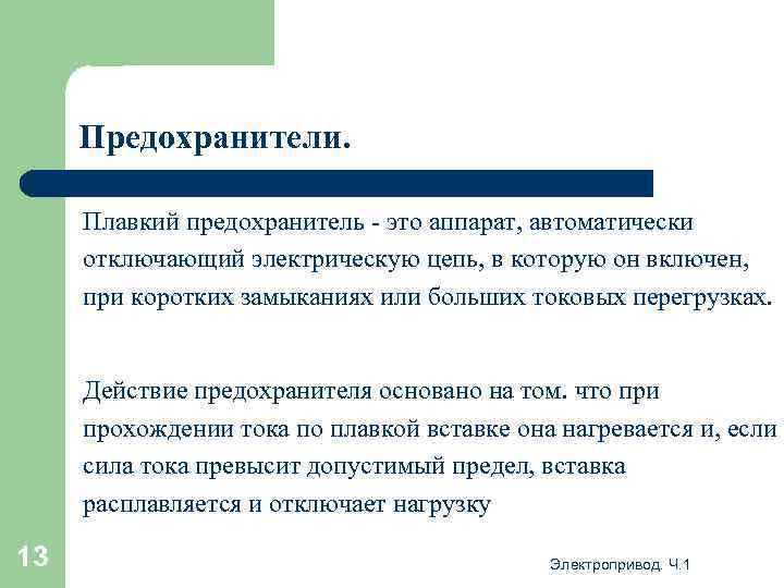 Предохранители. Плавкий предохранитель - это аппарат, автоматически отключающий электрическую цепь, в которую он включен,