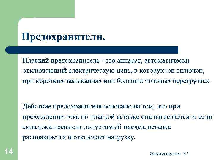 Предохранители. Плавкий предохранитель - это аппарат, автоматически отключающий электрическую цепь, в которую он включен,