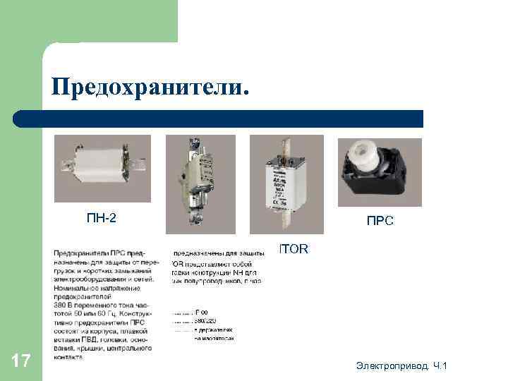 Предохранители. ПН-2 ПРC ППН-35 17 SITOR Электропривод. Ч. 1 